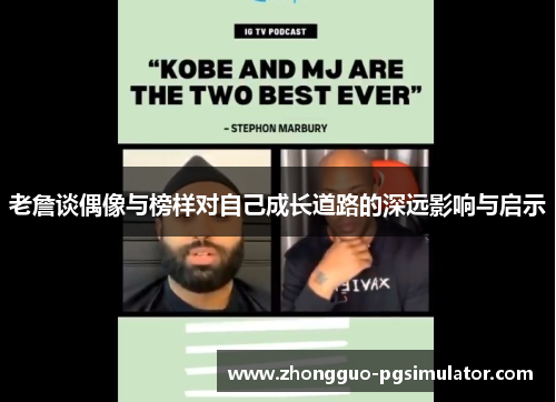 老詹谈偶像与榜样对自己成长道路的深远影响与启示