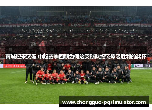 蓉城迎来突破 中超赛季回顾为何这支球队终究捧起胜利的奖杯