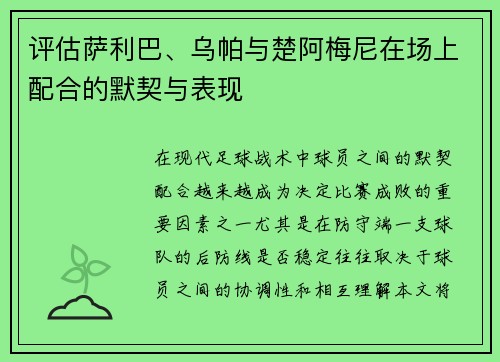 评估萨利巴、乌帕与楚阿梅尼在场上配合的默契与表现