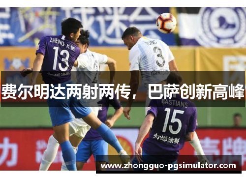 费尔明达两射两传，巴萨创新高峰