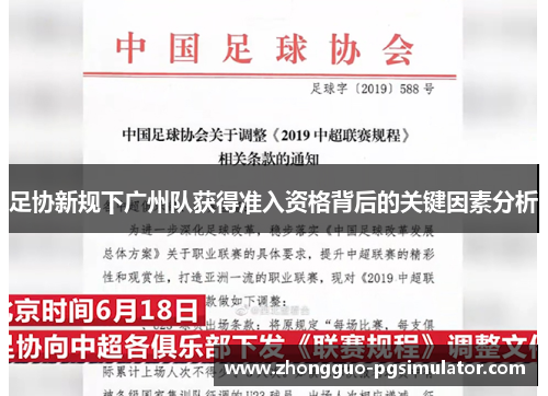 足协新规下广州队获得准入资格背后的关键因素分析