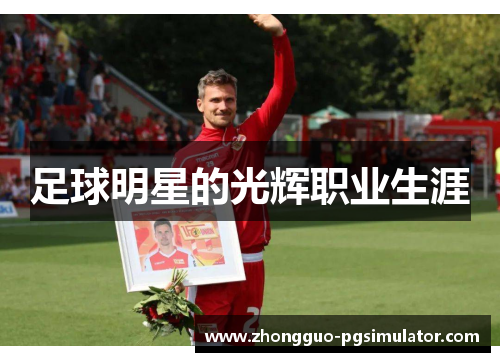 足球明星的光辉职业生涯