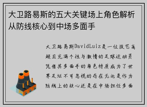 大卫路易斯的五大关键场上角色解析从防线核心到中场多面手
