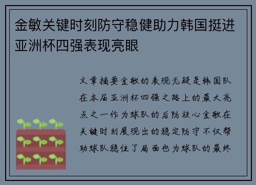 金敏关键时刻防守稳健助力韩国挺进亚洲杯四强表现亮眼