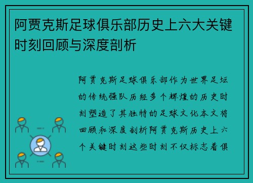阿贾克斯足球俱乐部历史上六大关键时刻回顾与深度剖析