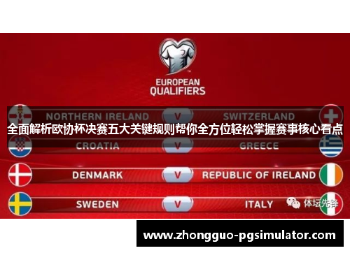 全面解析欧协杯决赛五大关键规则帮你全方位轻松掌握赛事核心看点