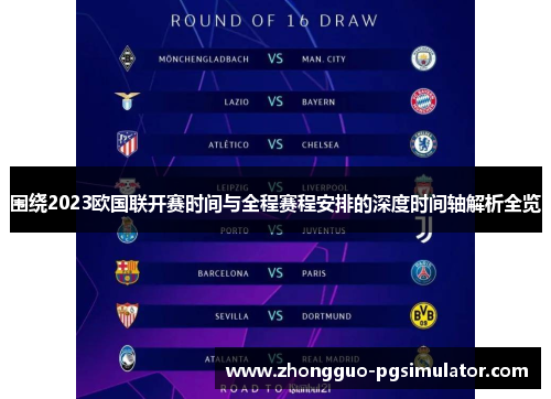 围绕2023欧国联开赛时间与全程赛程安排的深度时间轴解析全览