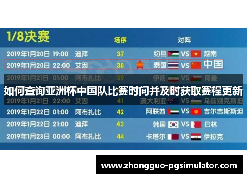如何查询亚洲杯中国队比赛时间并及时获取赛程更新