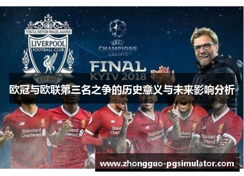 欧冠与欧联第三名之争的历史意义与未来影响分析