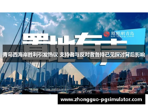 青岛西海岸胜利引发热议 支持者与反对者各持己见探讨背后影响