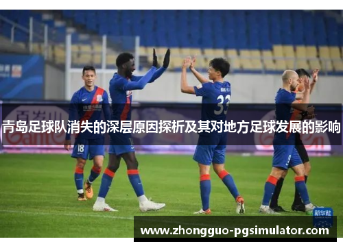 青岛足球队消失的深层原因探析及其对地方足球发展的影响