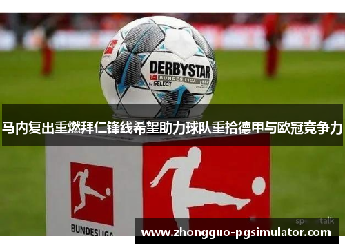 马内复出重燃拜仁锋线希望助力球队重拾德甲与欧冠竞争力
