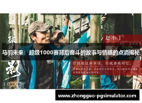 马羽未来：超级1000赛背后奋斗的故事与情感的点滴揭秘