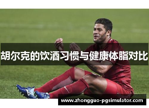 胡尔克的饮酒习惯与健康体脂对比