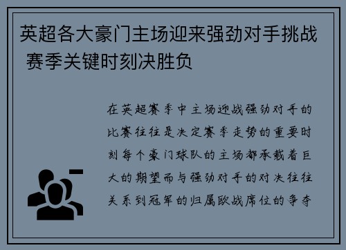 英超各大豪门主场迎来强劲对手挑战 赛季关键时刻决胜负