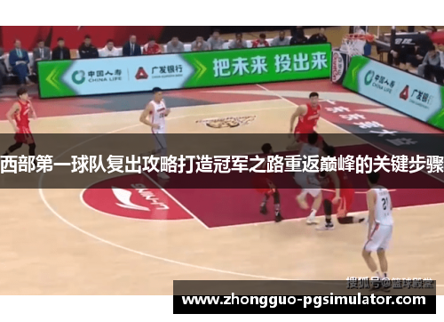 西部第一球队复出攻略打造冠军之路重返巅峰的关键步骤