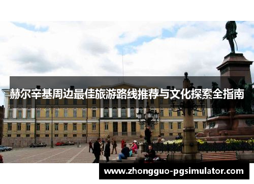 赫尔辛基周边最佳旅游路线推荐与文化探索全指南
