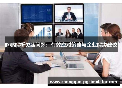 赵鹏解析欠薪问题：有效应对策略与企业解决建议