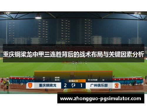 重庆铜梁龙中甲三连胜背后的战术布局与关键因素分析