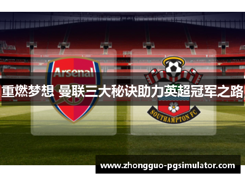 重燃梦想 曼联三大秘诀助力英超冠军之路