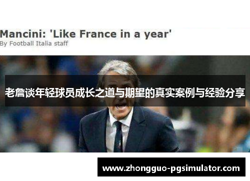 老詹谈年轻球员成长之道与期望的真实案例与经验分享