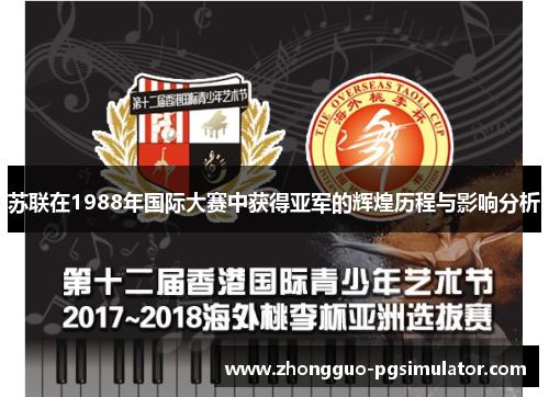 苏联在1988年国际大赛中获得亚军的辉煌历程与影响分析