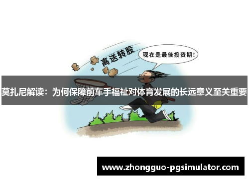 莫扎尼解读：为何保障前车手福祉对体育发展的长远意义至关重要