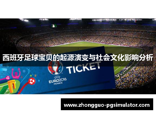 西班牙足球宝贝的起源演变与社会文化影响分析
