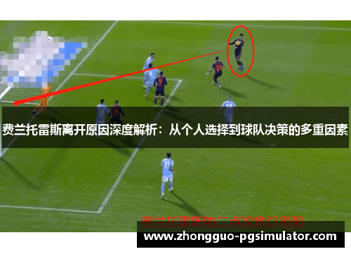 费兰托雷斯离开原因深度解析：从个人选择到球队决策的多重因素