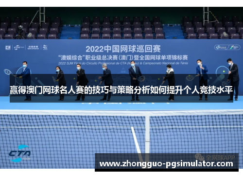赢得澳门网球名人赛的技巧与策略分析如何提升个人竞技水平