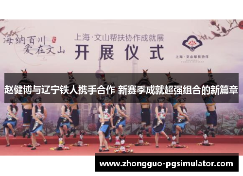 赵健博与辽宁铁人携手合作 新赛季成就超强组合的新篇章