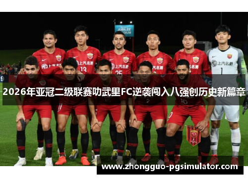 2026年亚冠二级联赛叻武里FC逆袭闯入八强创历史新篇章