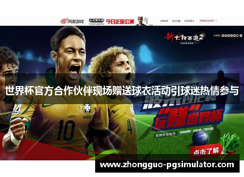 世界杯官方合作伙伴现场赠送球衣活动引球迷热情参与