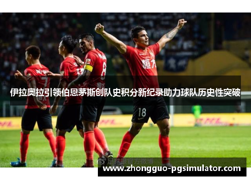 伊拉奥拉引领伯恩茅斯创队史积分新纪录助力球队历史性突破