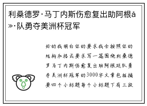 利桑德罗·马丁内斯伤愈复出助阿根廷队勇夺美洲杯冠军