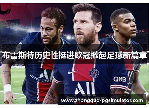 布雷斯特历史性挺进欧冠掀起足球新篇章