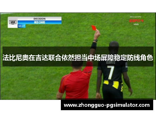 法比尼奥在吉达联合依然担当中场屏障稳定防线角色