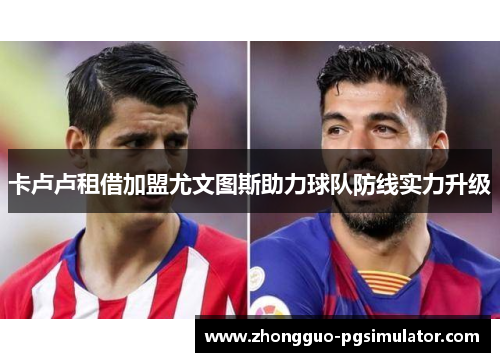 卡卢卢租借加盟尤文图斯助力球队防线实力升级