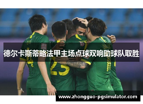 德尔卡斯蒂略法甲主场点球双响助球队取胜