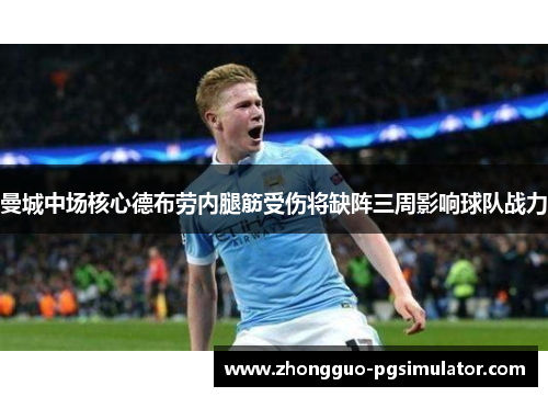 曼城中场核心德布劳内腿筋受伤将缺阵三周影响球队战力