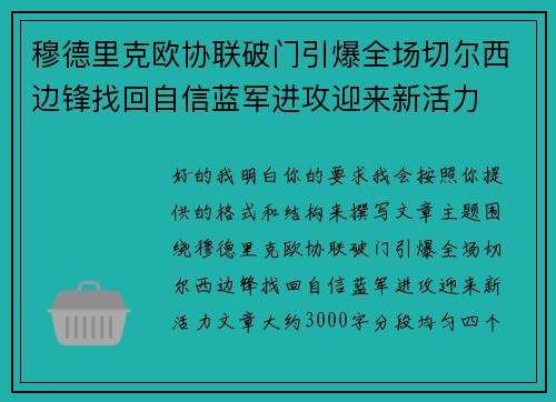 穆德里克欧协联破门引爆全场切尔西边锋找回自信蓝军进攻迎来新活力