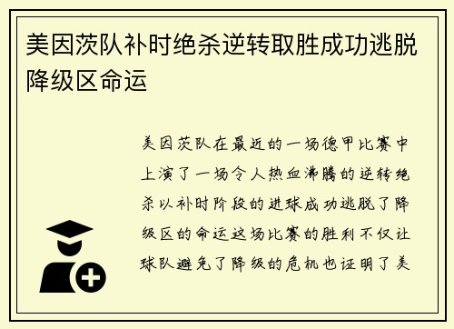 美因茨队补时绝杀逆转取胜成功逃脱降级区命运