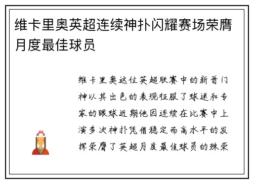 维卡里奥英超连续神扑闪耀赛场荣膺月度最佳球员