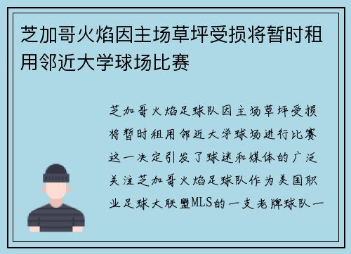 芝加哥火焰因主场草坪受损将暂时租用邻近大学球场比赛