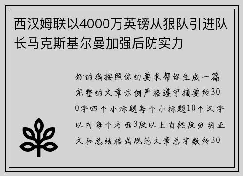 西汉姆联以4000万英镑从狼队引进队长马克斯基尔曼加强后防实力