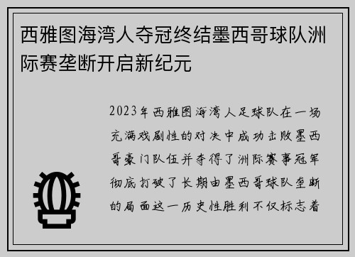 西雅图海湾人夺冠终结墨西哥球队洲际赛垄断开启新纪元