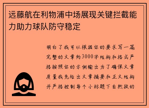 远藤航在利物浦中场展现关键拦截能力助力球队防守稳定