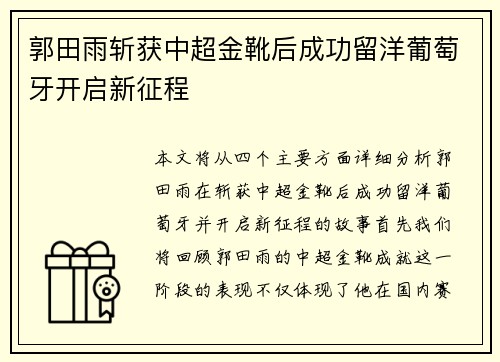 郭田雨斩获中超金靴后成功留洋葡萄牙开启新征程