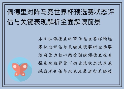 佩德里对阵马竞世界杯预选赛状态评估与关键表现解析全面解读前景