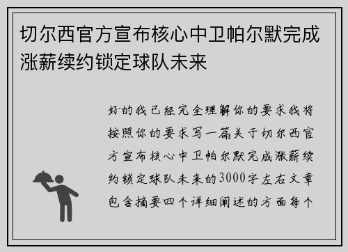 切尔西官方宣布核心中卫帕尔默完成涨薪续约锁定球队未来